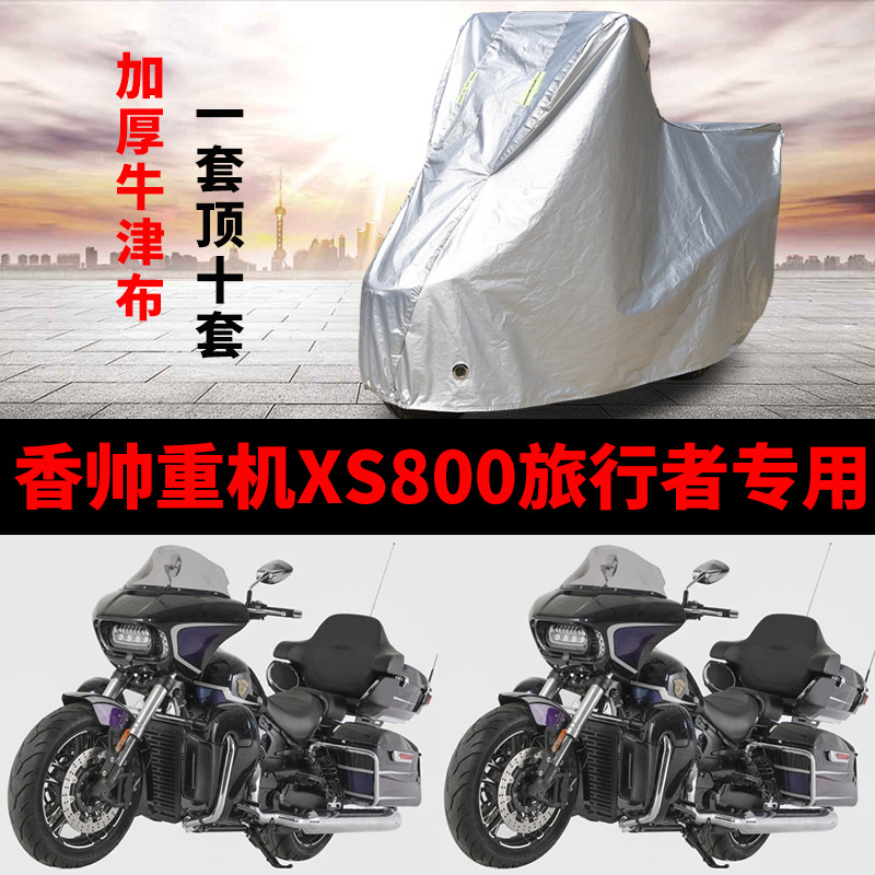 香帅重机XS800旅行版摩托车专用防雨防晒加厚遮阳防尘车衣车罩套