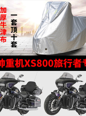 香帅重机XS800旅行版摩托车专用防雨防晒加厚遮阳防尘车衣车罩套