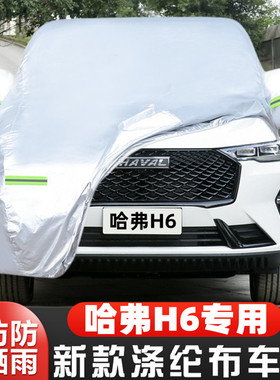 2021新款长城哈弗H6第三代专用汽车衣车罩MAX防晒防雨PLUS外套PRO