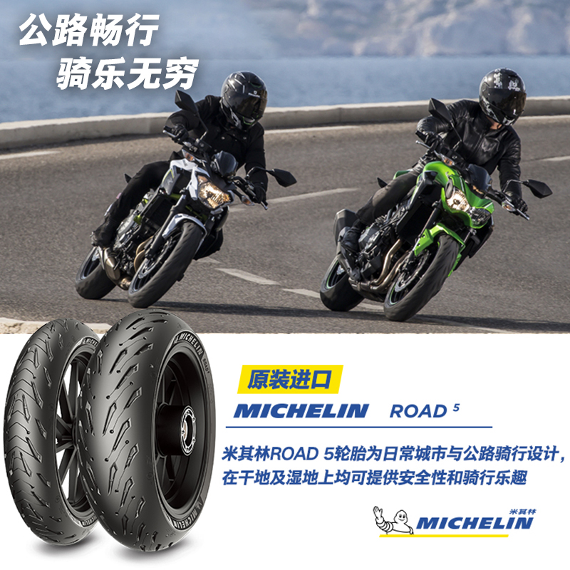 米其林摩托车轮胎120/70ZR17 (58W) ROAD5   宝马雅马哈KTM