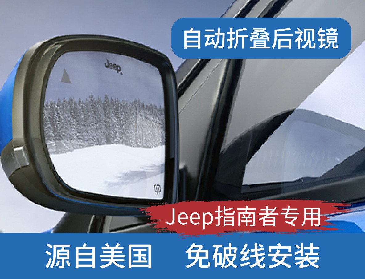 Jeep国产自由光指南者指挥官自动折叠加热后视镜原厂无损安装改装