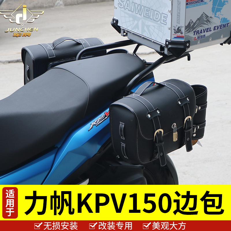 适用于力帆KPV150边包踏板摩托车复古旅行侧包置物行李包架子改装