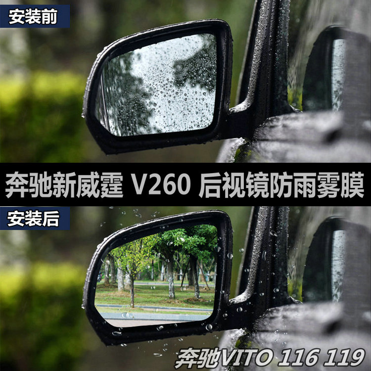 奔驰新威霆防雾膜V260L维特斯Vito116后视镜片防雨防雾膜改装用品