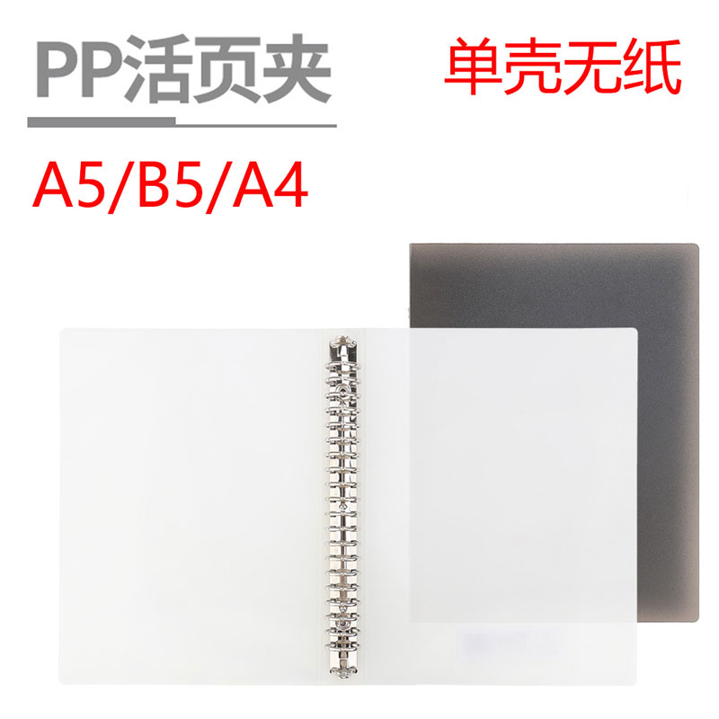 道林A4 B5 A5塑料活页夹PP板外壳金属夹简约透明白黑30孔26孔20孔
