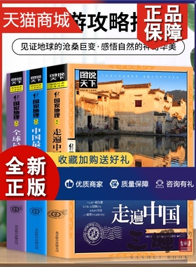 正版 全3册走遍中国 中国全球最美的100个地方 关于山水奇景民俗民情图说天下国家地理世界发现系列景点自助游旅游旅行指南攻略好
