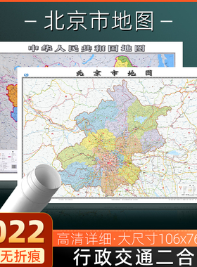 北京市地图2022年全新版中国地图2024年全新版行政交通地图大尺寸106*76厘米高清防水覆膜办公家用北京顺义昌平密云墙贴图