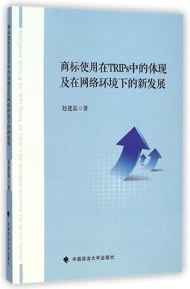 商标使用在TRIPS中的体现及在网络环境下的新发展中国政法大学出版社9787562056812