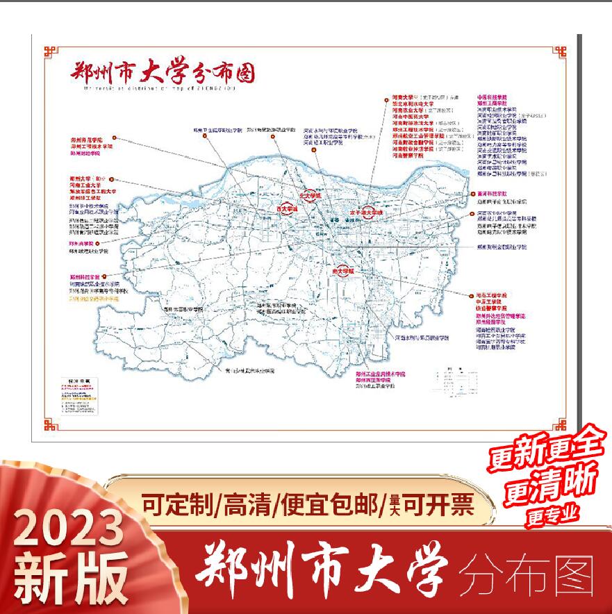 郑州市大学分布图郑州地图考研报志愿高中班级装饰墙高清