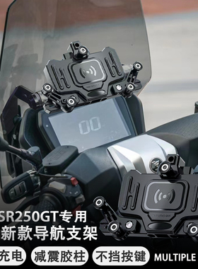 适用无极SR250GT 改装 摩托车配件 无线充电手机架 减震导航支架