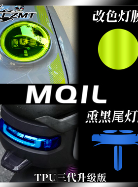 适用小牛MQiL电动车配件贴纸大灯尾灯膜保护贴膜仪表膜防刮改装件