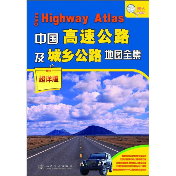 正版包邮  2019-中国高速公路及城乡公路地图全集-超详版人民交通出版社