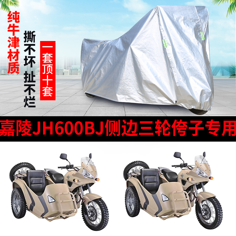 嘉陵JH600BJ侉子侧偏边三轮摩托车车衣车罩防雨防晒防尘车套子厚