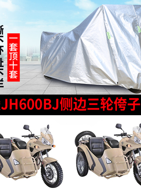 厂嘉陵JH600BJ侉子侧偏边三轮摩托车车衣车罩防雨防晒防尘车套子