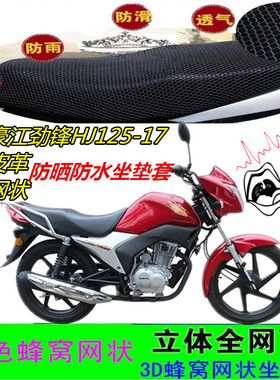 适用豪江劲锋HJ125-17摩托车坐垫套网状皮革防水防晒厚座包套配件