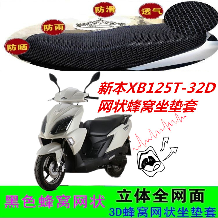 适用新本XB125T-32D踏板摩托车坐垫套网状蜂窝防晒透气座包套配件