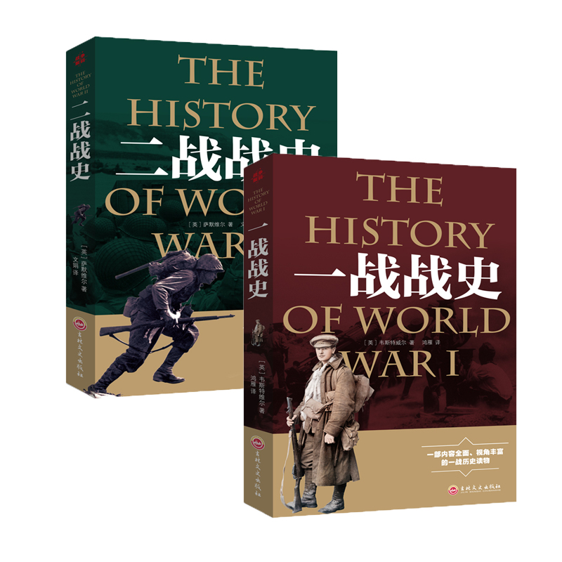 全2册一战战史二战战史世界大战军事历史书籍小学生课外书关于战争的书历史解放战争解放战争欧洲历史上的战争中学生初中生读物