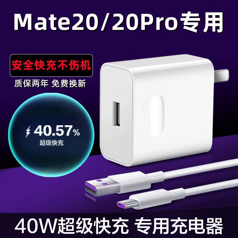 适用华为Mate20原装充电器40W超级快充头mate20pro充电头快充数据高速充电线USB