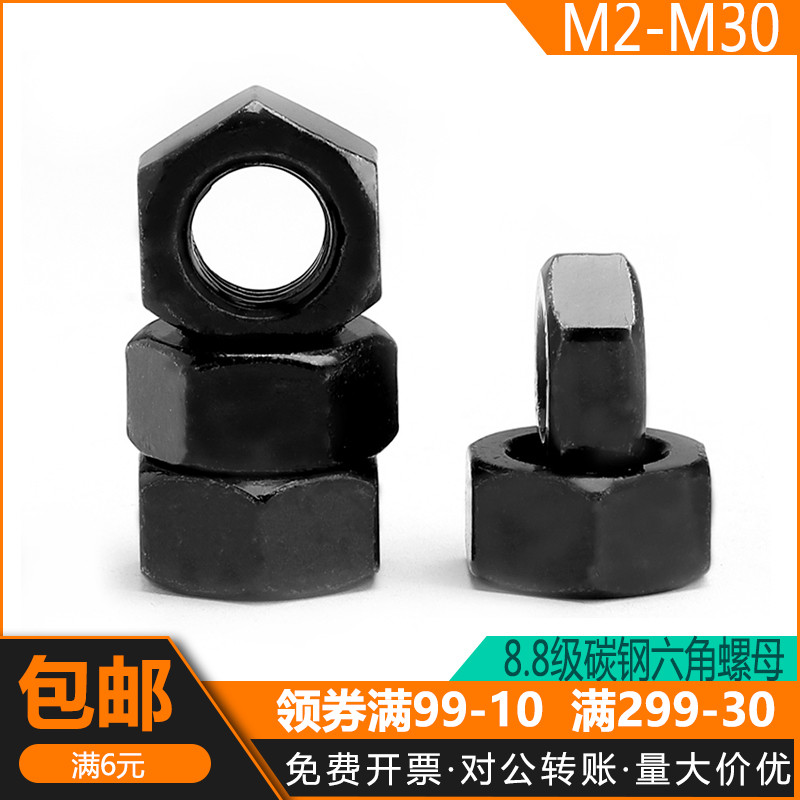 8级 高强度碳钢发黑六角螺母螺丝帽M2M2.5M3M4M5M6M8M10M12M14M30