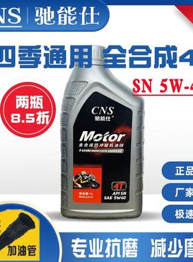 CNS 4T全合成SN 5W-40四冲程摩托车机油踏板通用1L冬季防冻润滑油