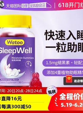 【自营】中国香港Watoo褪黑素软糖安瓶助眠退黑素褐素睡眠片30粒