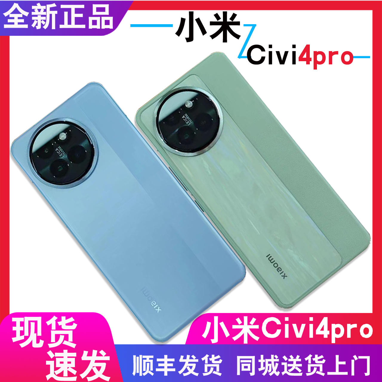 原封现货+分期付款MIUI/小米 Xiaomi Civi 4 Pro官方正品徕卡手机