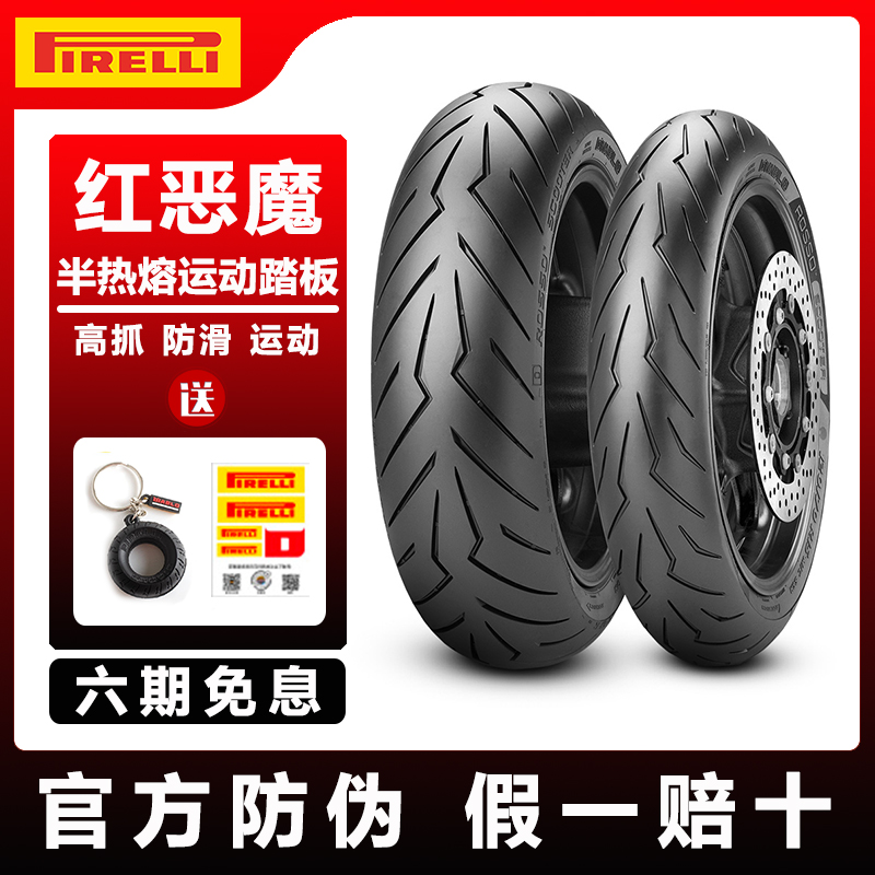 倍耐力红恶魔半热熔踏板摩托车轮胎10/2/3/4/5寸适用T-MAX佛沙350
