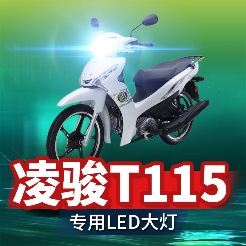 雅马哈凌骏T115摩托车LED大灯改装配件透镜远近光一体强光车灯泡