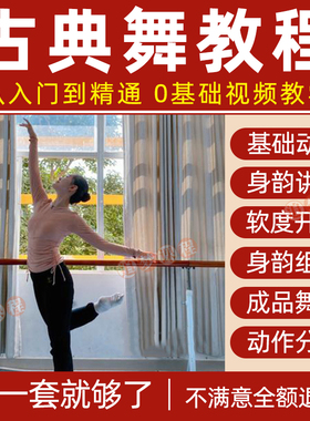 中国古典舞视频教程零基础教学习基本功训练身韵成品舞蹈分解课程
