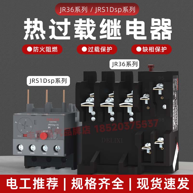 德力西热继电器JRS1Dsp-25热过载电机保护JR36-20 63nr接触器CJX2