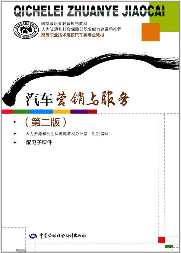 正版  汽车营销与服务（第二版）  人社部教材办   教材 中职教材 轻工书籍  中国劳动社会保障出版社