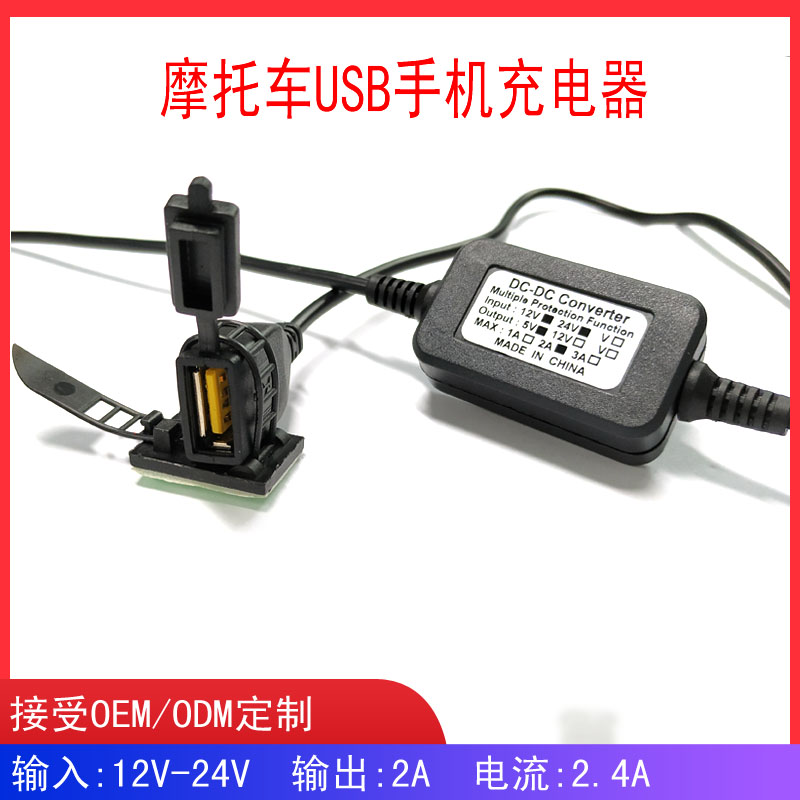 摩托车USB充电器 手机充电器 机车防水充电器 HY083
