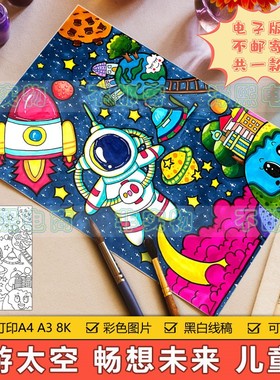 遨游太空科幻画儿童画手抄报模板小学生航天员探索宇宙竖版简笔画