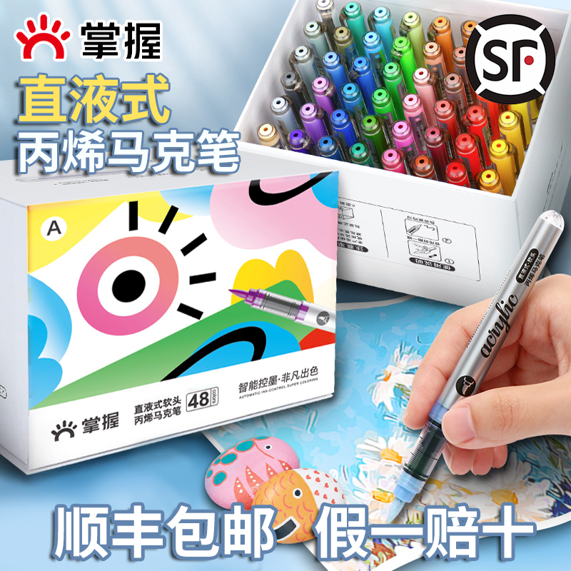 掌握直液式软头丙烯马克笔60色学生用不透色可叠色儿童小学生水彩笔24色36色48色颜料笔画笔
