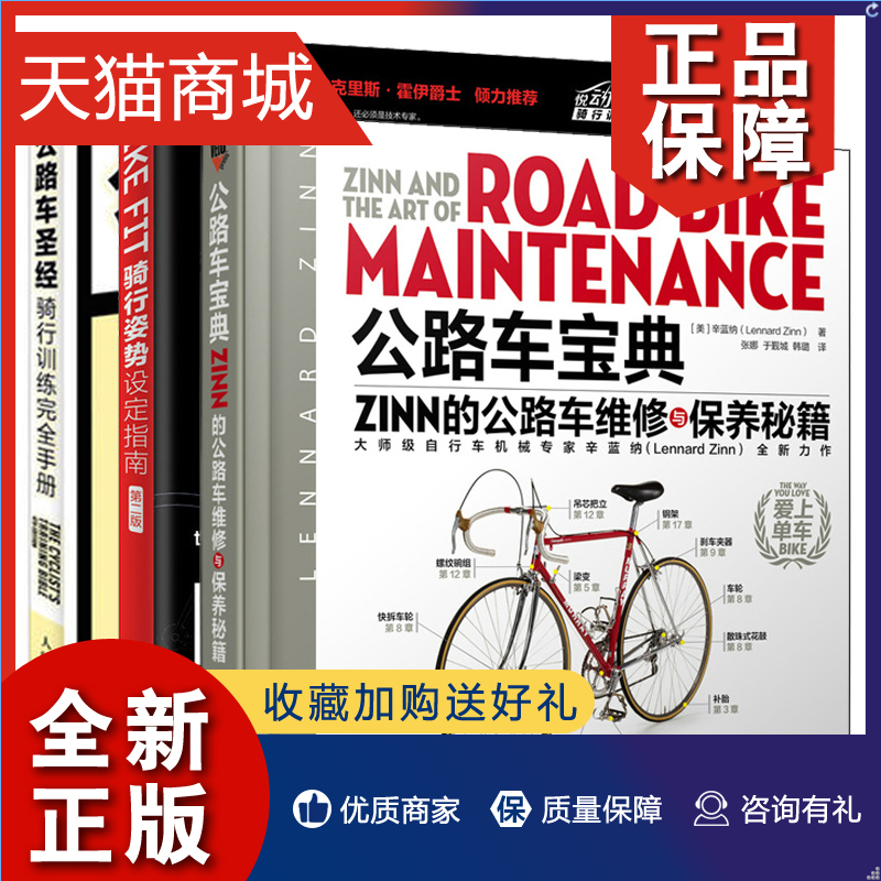正版 公路车 Zinn的公路车维修与保养+BIKE FIT 骑行姿势设定指南 2版+公路车圣经 骑行训练手册第4版 自行车运动书
