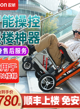 德国欧航电动爬楼轮椅车智能全自动上下楼梯履带式老人爬楼梯神器