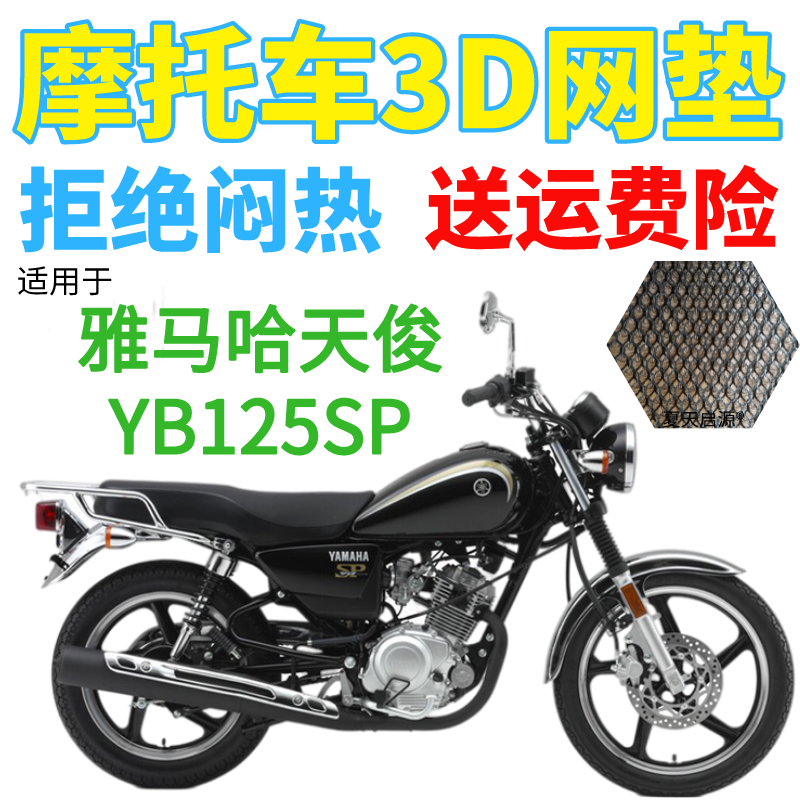 适用雅马哈天俊JYM125-3F摩托车座套加厚网状防晒透气隔热坐垫套