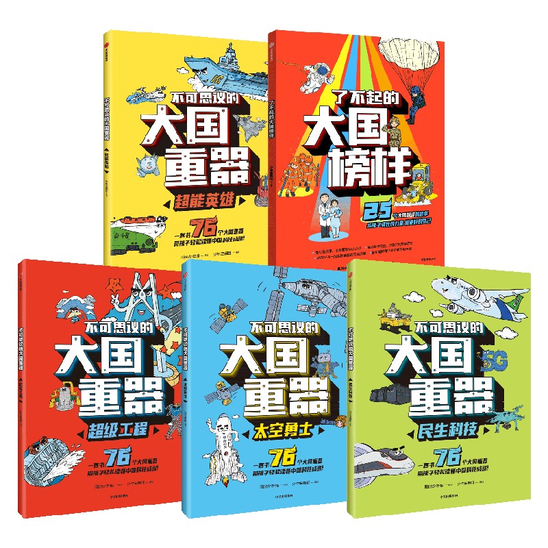 不可思议的大国重器+了不起的大国榜样 少年宝藏团著 76个大国重器重磅集结 让孩子轻松读懂中国科技成就