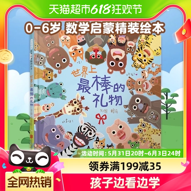 世界上最棒的礼物绘本精装0-6岁儿童数字颜色动物认知书新华书店