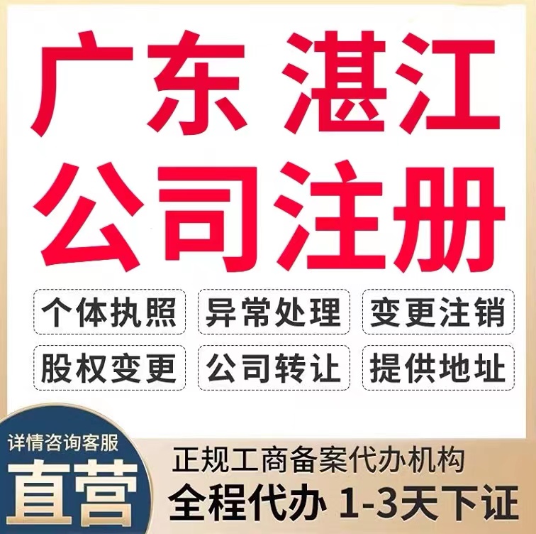 湛江吴川市个体电商企业公司注册营业执照代办注销变更解除异常