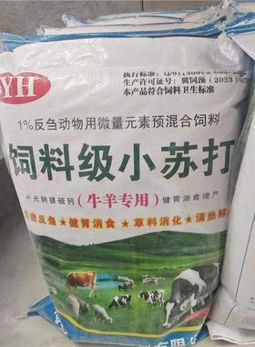 兽用小苏打牛羊专用小苏打促进反刍健胃消食清热解毒包邮到县城