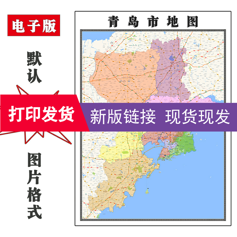 青岛市地图1.1m贴画山东省行政区域颜色划分交通分布新款现货