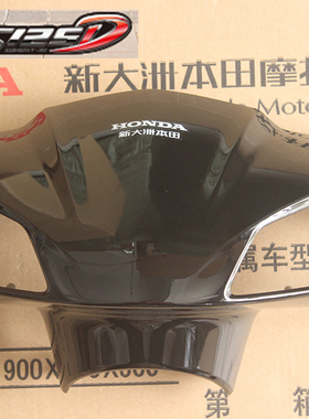 适用新大洲本田摩托踏板车SDH125T-38转向前壳导流罩方向把后护罩
