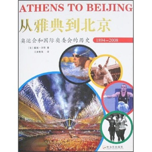 正版新书 从雅典到北京:奥运会和国际奥委会的历史9787807530145哈尔滨