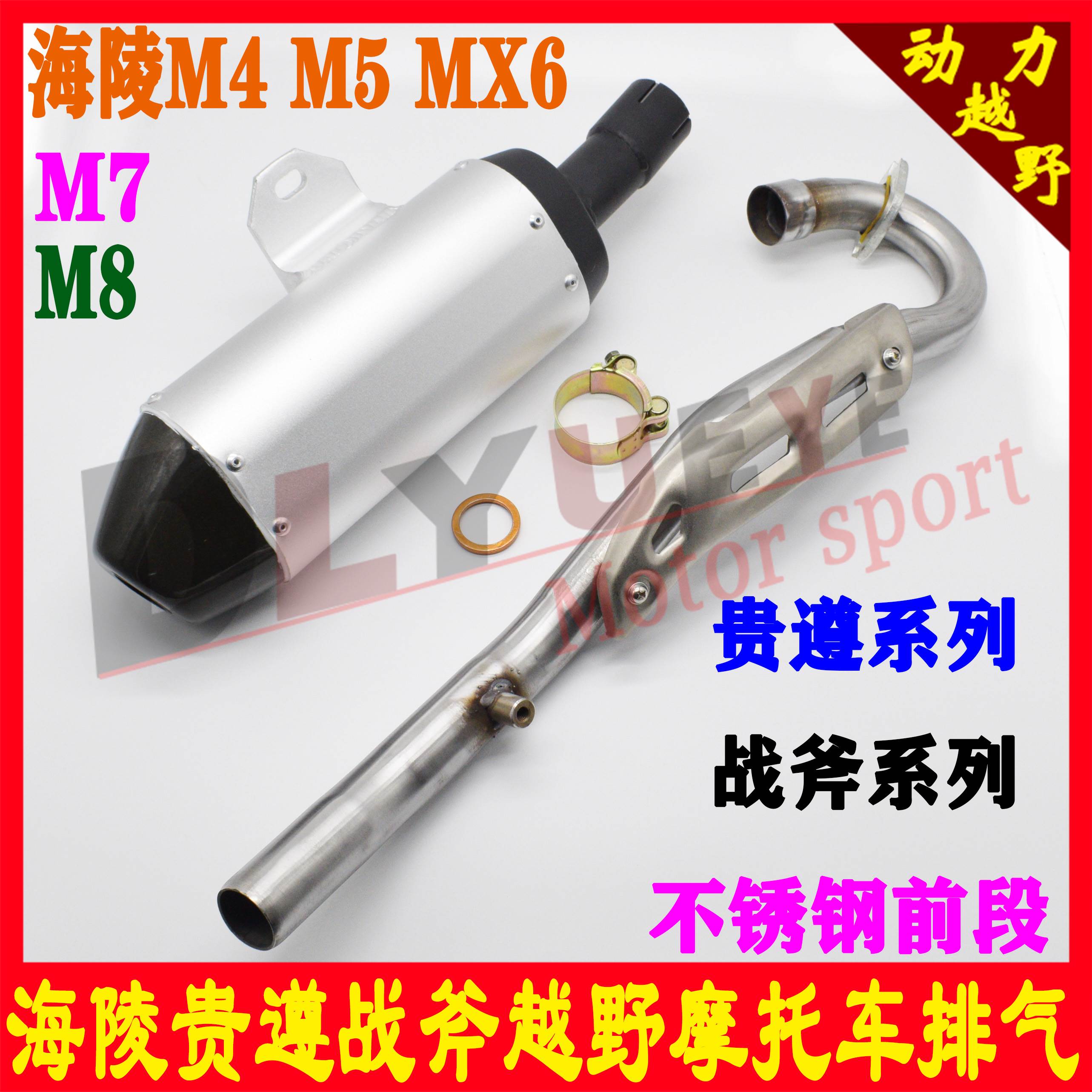 海陵RTFM4/M5/M6/M7/M8/MX6贵尊越野摩托车排气管消音器消声器