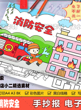消防安全儿童画模板电子版a3幼儿园小学生消防知识主题绘画线稿8k