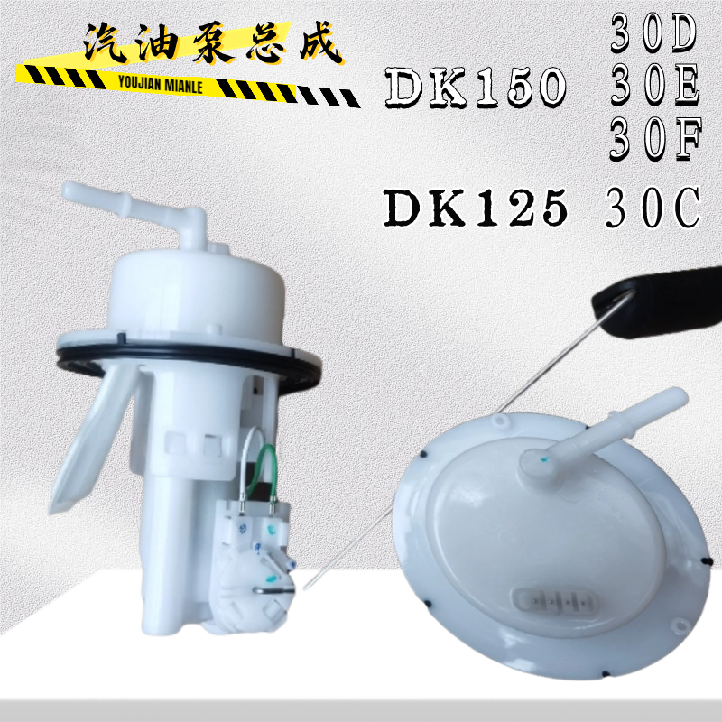 适用豪爵DK150-30D/E/F摩托车HJ125-30C汽油泵电机燃油泵供油马达