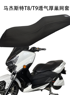 适用马杰斯特T8/T9踏板车座垫套防晒透气大型摩托车坐套隔热加厚