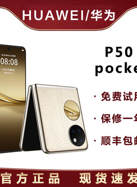 Huawei/华为 P50 Pocket 无缝折叠屏华为pocket翻盖官网正品手机