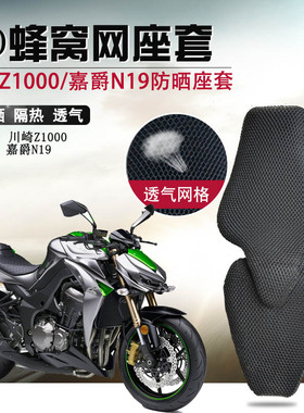 摩托车蜂窝网座套适用于川崎Z1000防晒坐垫套嘉爵N19隔热座垫套