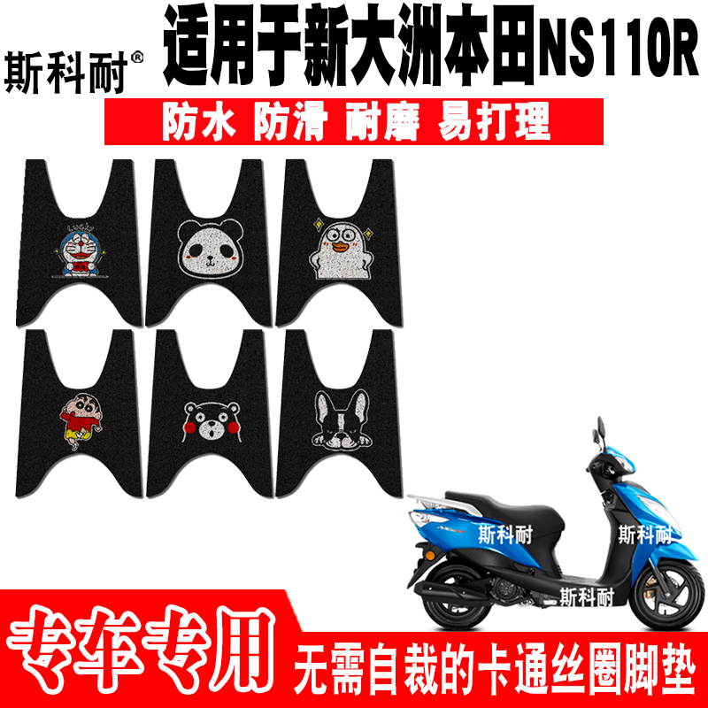 适用于新大洲本田NS110R摩托车脚垫 SDH110T-7可爱防水丝圈脚踏垫